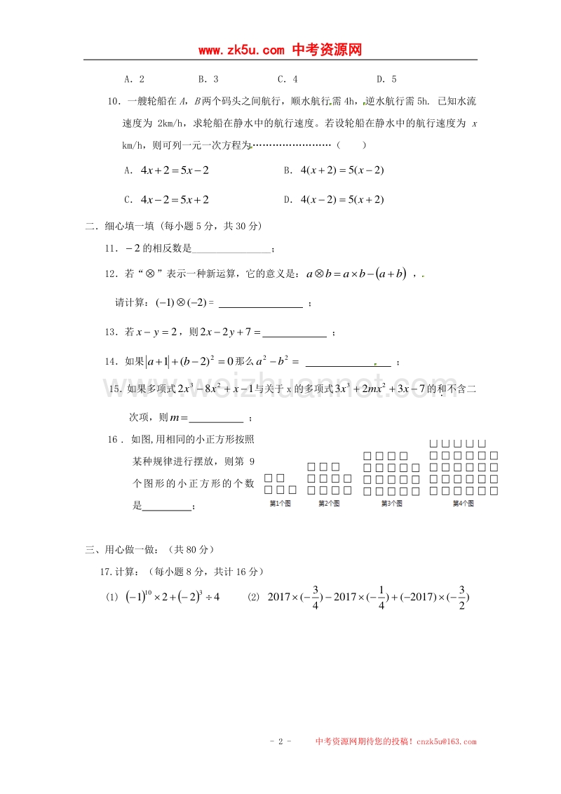 湖南省益阳市2017_2018学年度七年级数学上学期期中试题新人教版.doc_第2页