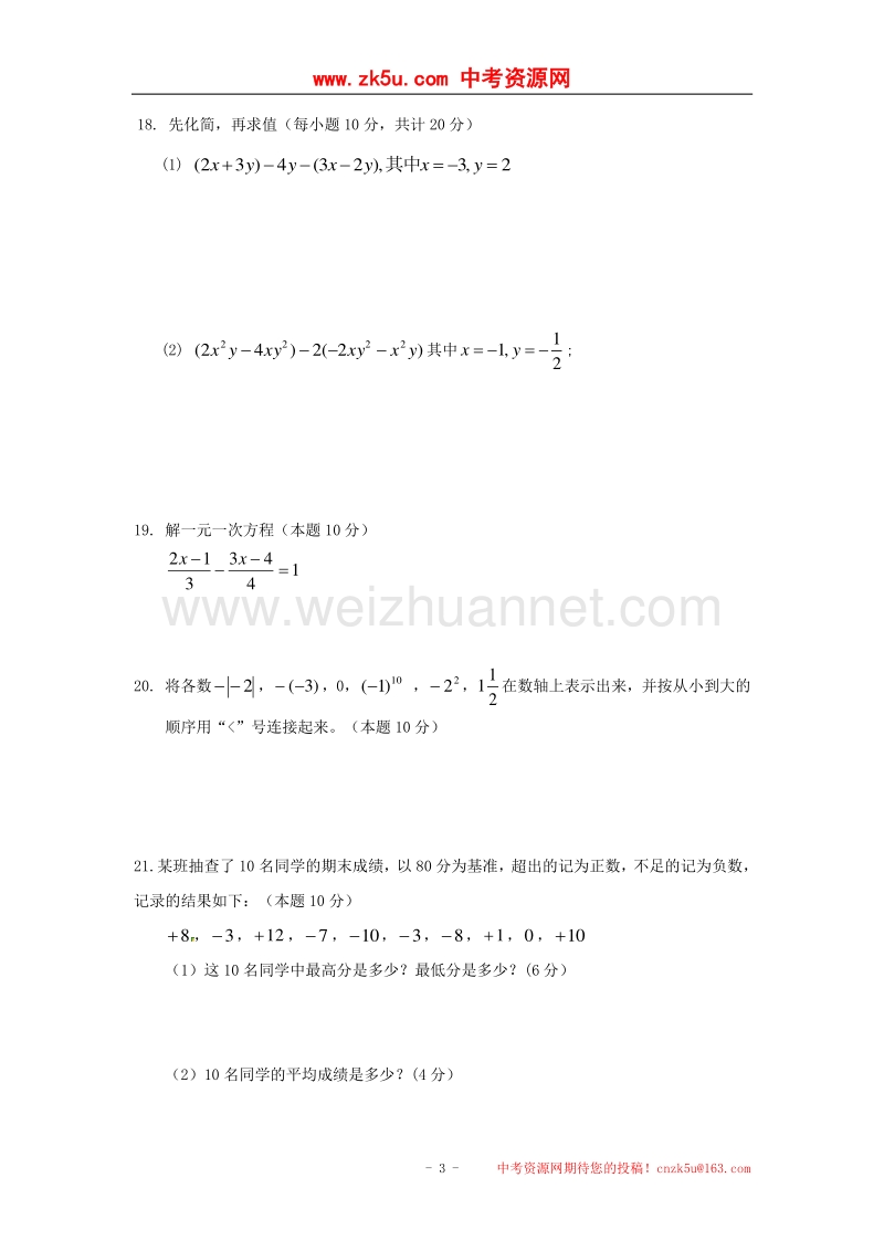 湖南省益阳市2017_2018学年度七年级数学上学期期中试题新人教版.doc_第3页