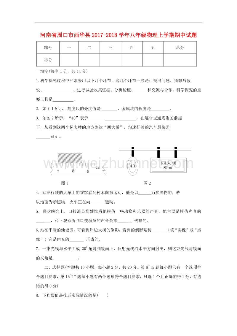 河南省周口市西华县2017_2018学年度八年级物理上学期期中试题.doc_第1页