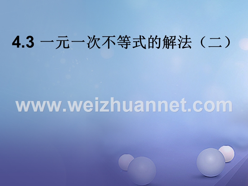 2017秋八年级数学上册 4.3 一元一次不等式的解法（二）教学课件 （新版）湘教版.ppt_第1页