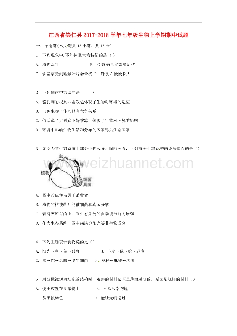 江西省崇仁县2017_2018学年度七年级生物上学期期中试题新人教版.doc_第1页