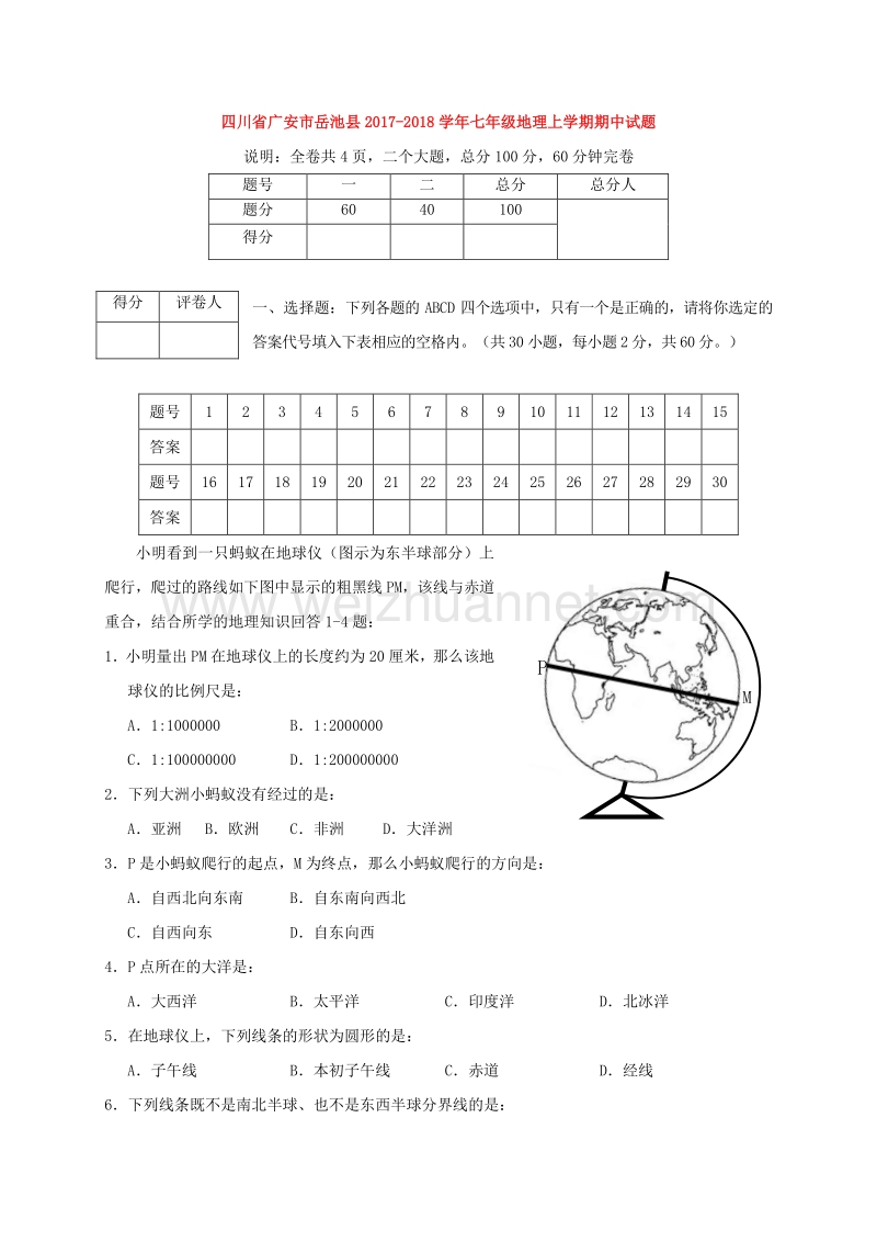 四川省广安市岳池县2017_2018学年度七年级地理上学期期中试题.doc_第1页