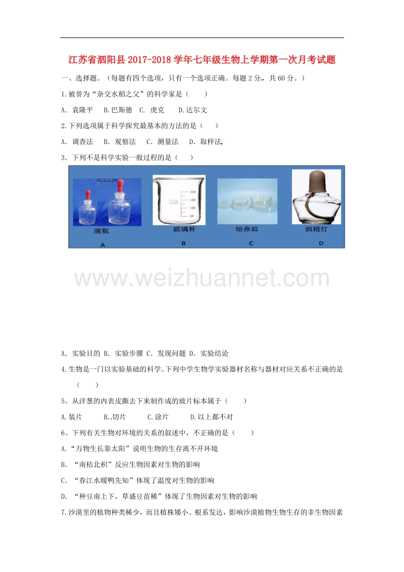 江苏省泗阳县2017_2018学年度七年级生物上学期第一次月考试题苏教版.doc_第1页