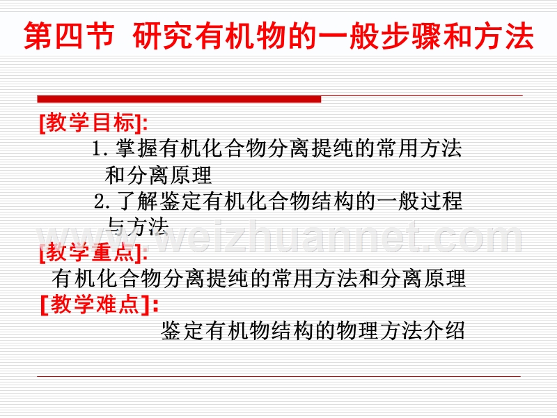 选修五第一章第四节-研究有机化合物的一般步骤和方法.ppt_第1页