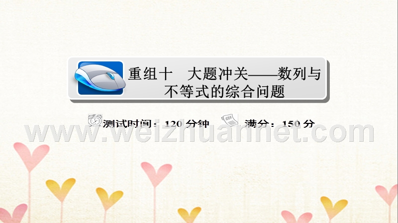 2018届高考数学复习解决方案 真题与模拟单元重组卷 重组十 大题冲关——数列与不等式的综合问题课件 文.ppt_第1页