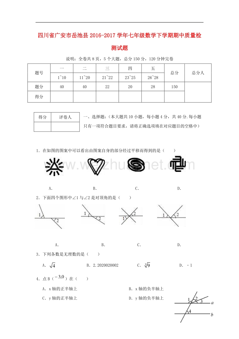 四川省广安市岳池县2016_2017学年度七年级数学下学期期中质量检测试题.doc_第1页