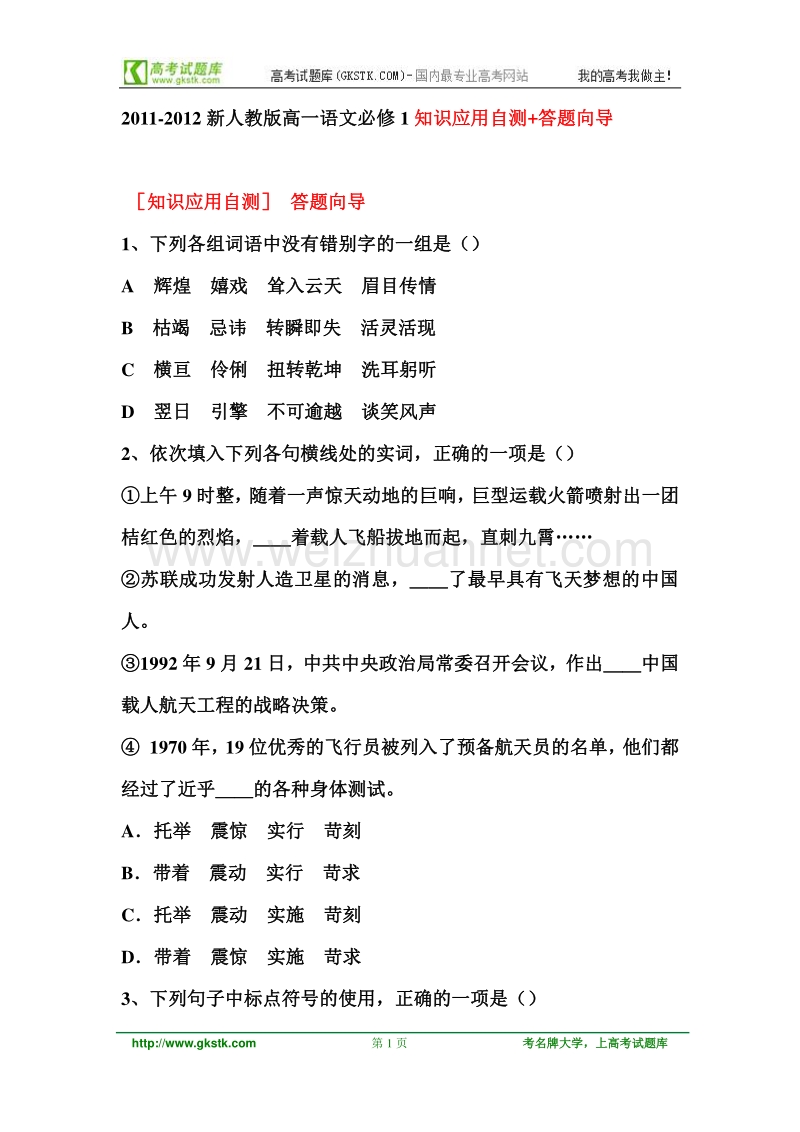 2011-2012新人教版高一语文必修1知识应用自测+答题向导.doc_第1页