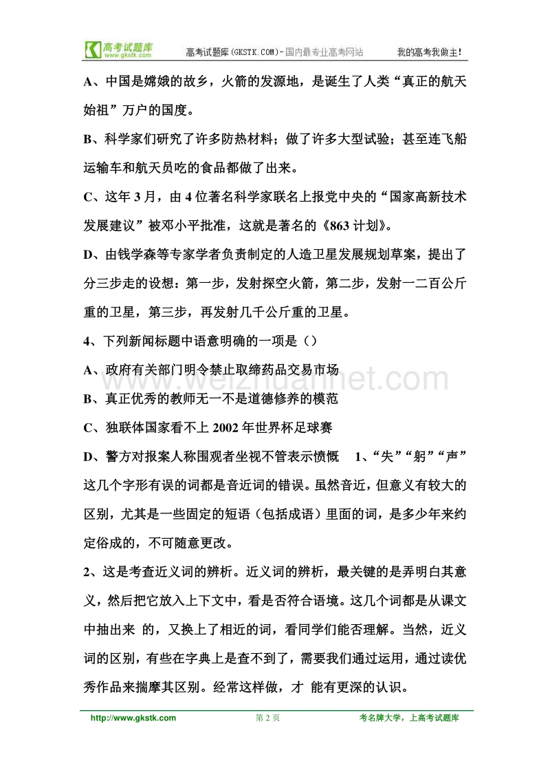 2011-2012新人教版高一语文必修1知识应用自测+答题向导.doc_第2页