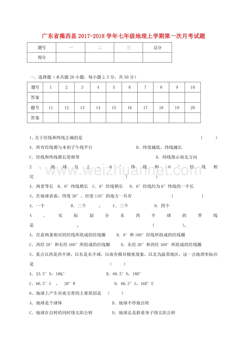 广东省揭西县2017_2018学年度七年级地理上学期第一次月考试题中图版.doc_第1页