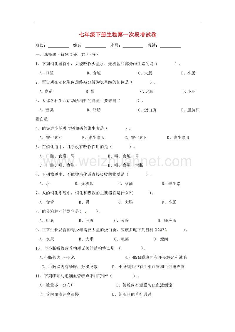 广东省梅州市大埔县家炳第八中学2015-2016学年度七年级生物下学期第一次段考试题（无答案） 北师大版.doc_第1页