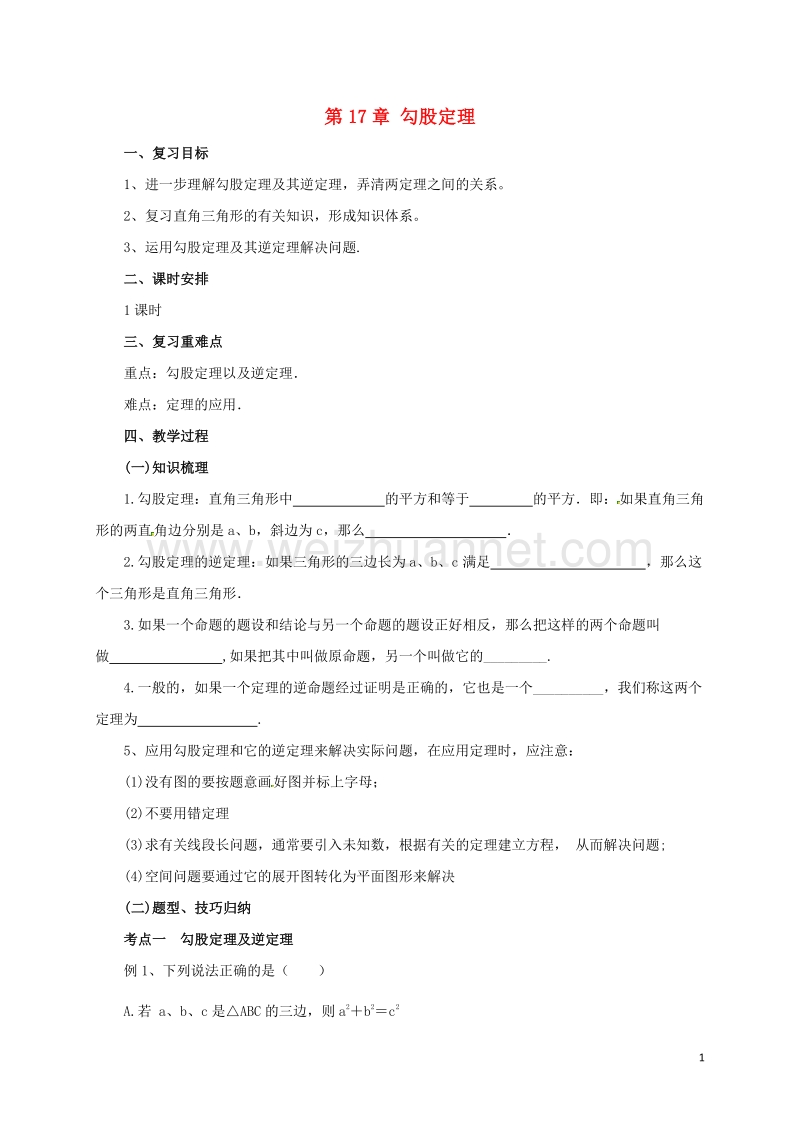 2017年八年级数学下册 17 勾股定理复习教案 （新版）新人教版.doc_第1页