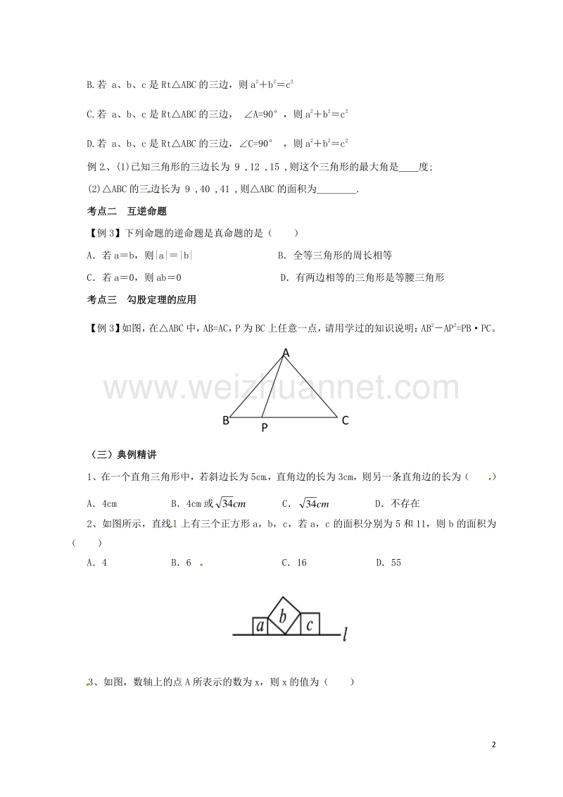 2017年八年级数学下册 17 勾股定理复习教案 （新版）新人教版.doc_第2页