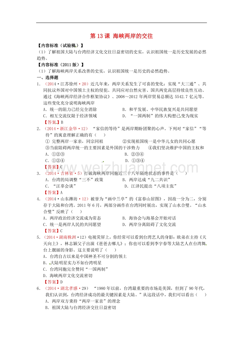 2018年内蒙古突泉县第三中学八年级历史下册第13课 海峡两岸的交往同步测试 新人教版.doc_第1页