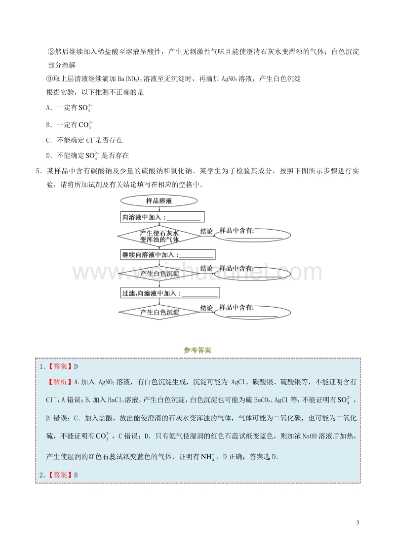 2017高中化学 第08天 几种常见离子的检验暑假作业 新人教版必修1.doc_第3页