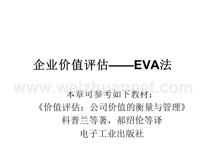 第5章-eva估值模型.ppt_第1页