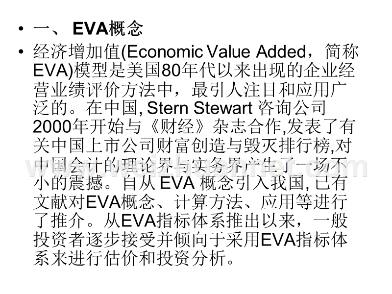 第5章-eva估值模型.ppt_第3页