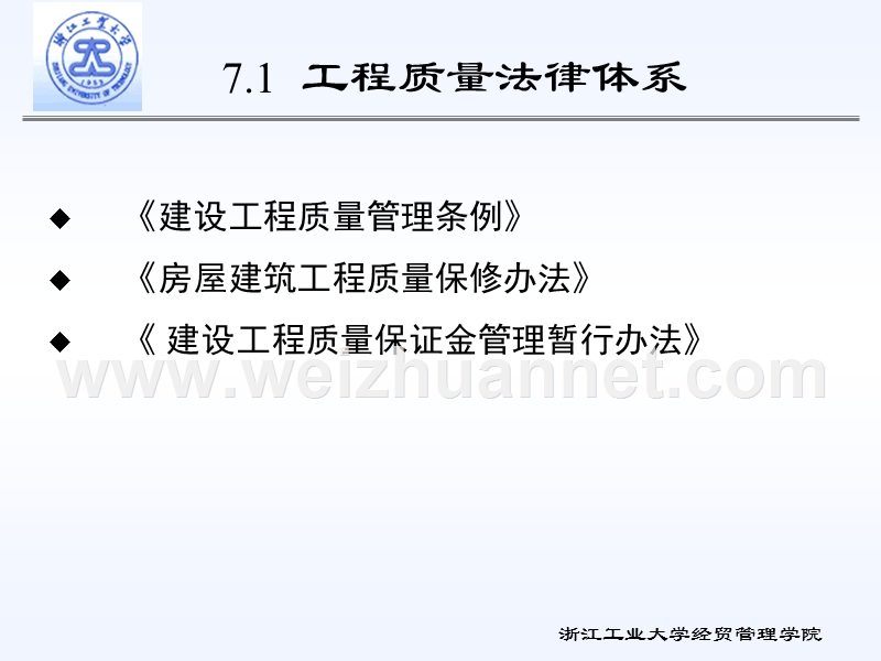 第七章-工程质量法.ppt_第2页