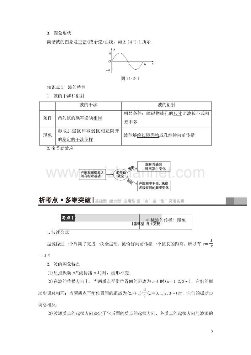 （通用版）2018高考物理一轮复习 第14章 振动 波动 光 电磁波与相对论 第2节 机械波教师用书.doc_第2页