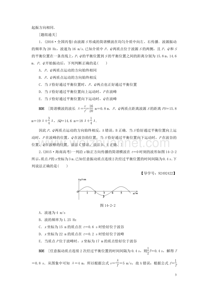 （通用版）2018高考物理一轮复习 第14章 振动 波动 光 电磁波与相对论 第2节 机械波教师用书.doc_第3页