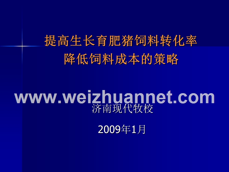 肥猪饲料转化率降低饲料成本的策略.ppt_第1页