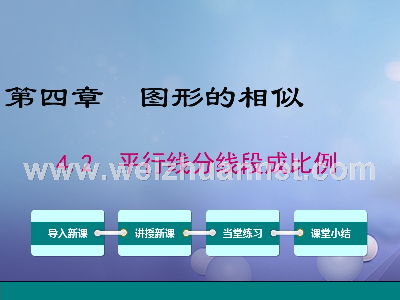 2017秋九年级数学上册 4.2 平行线分线段成比例课件 （新版）北师大版.ppt_第1页