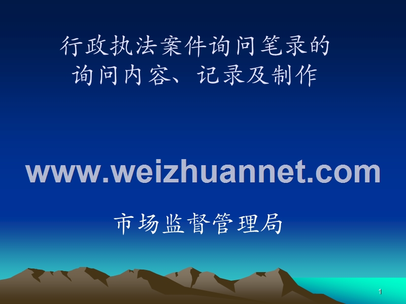 行政执法案件询问笔录的询问内容、记录和制作.ppt_第1页