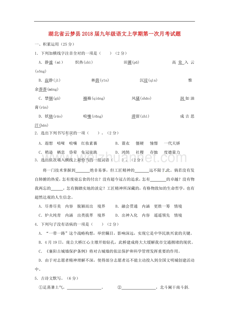 湖北省云梦县2018版九年级语文上学期第一次月考试题新人教版.doc_第1页