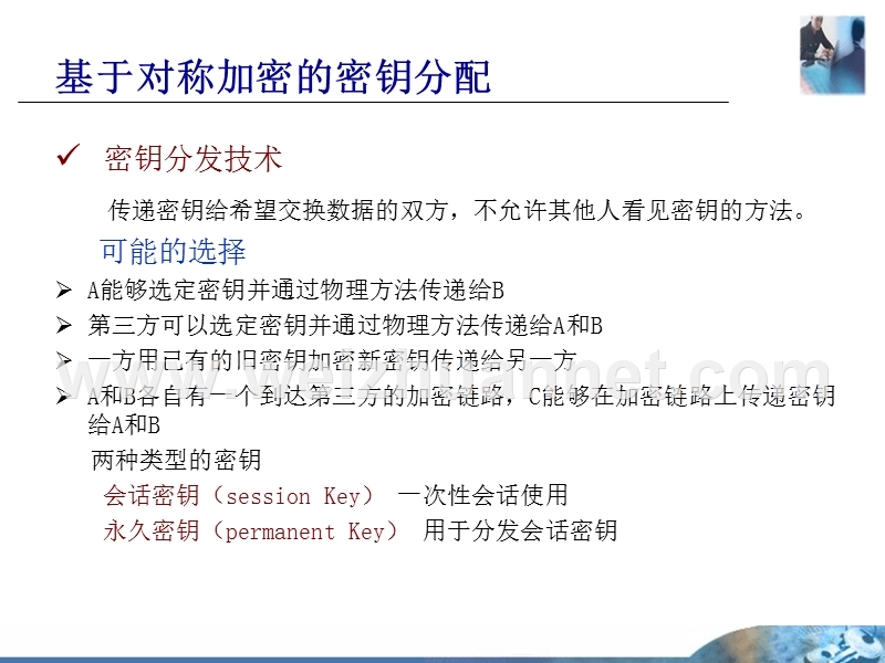 第三讲-密钥分配和用户认证.ppt_第3页