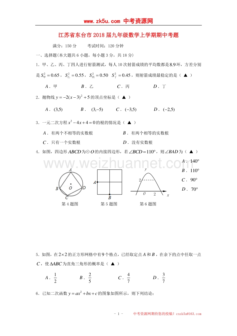 江苏省东台市2018版九年级数学上学期期中考题.doc_第1页