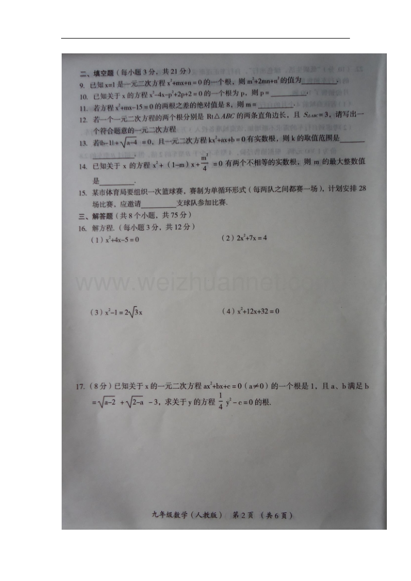 河南省漯河市临颍县2018版九年级数学上学期第一次教学质量检测试题新人教版.doc_第2页