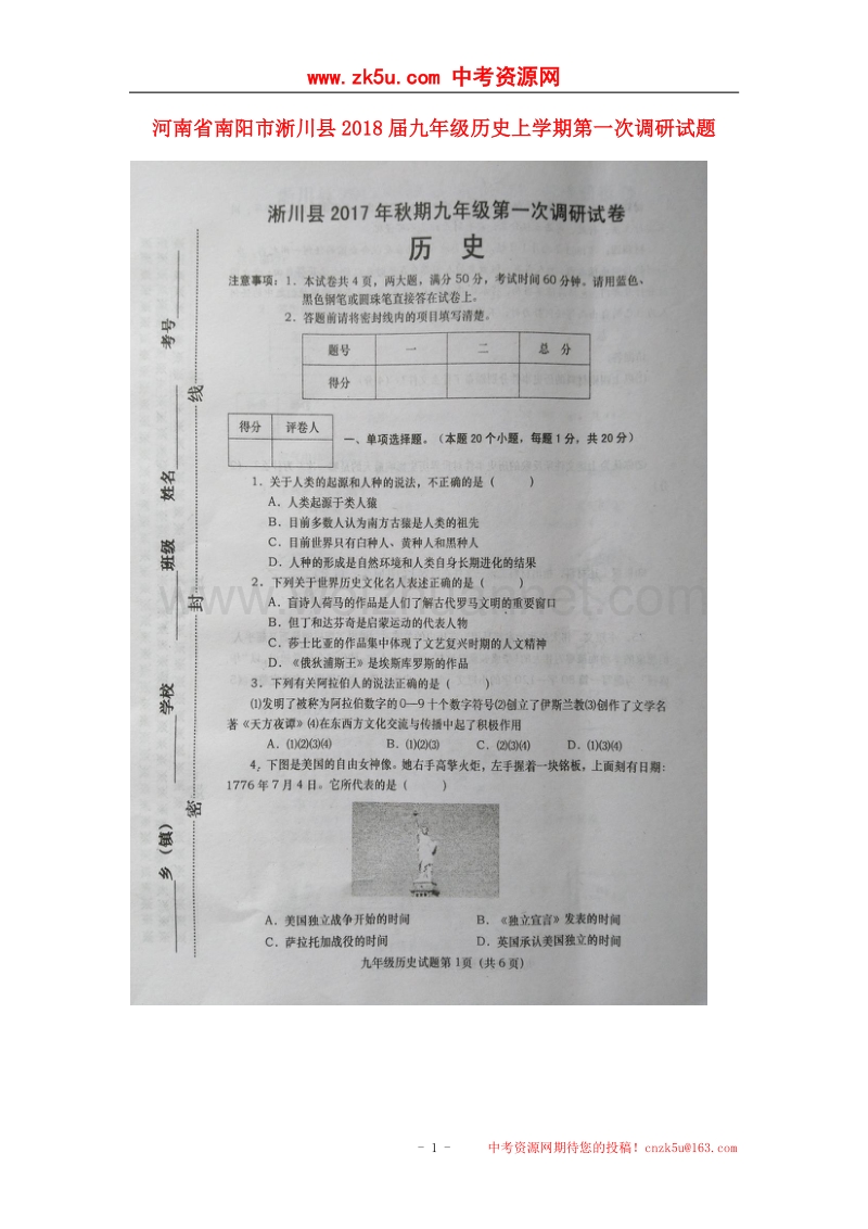 河南省南阳市淅川县2018版九年级历史上学期第一次调研试题新人教版.doc_第1页