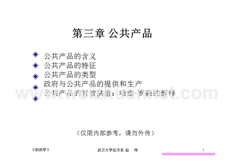 第三章 公共产品.ppt_第1页