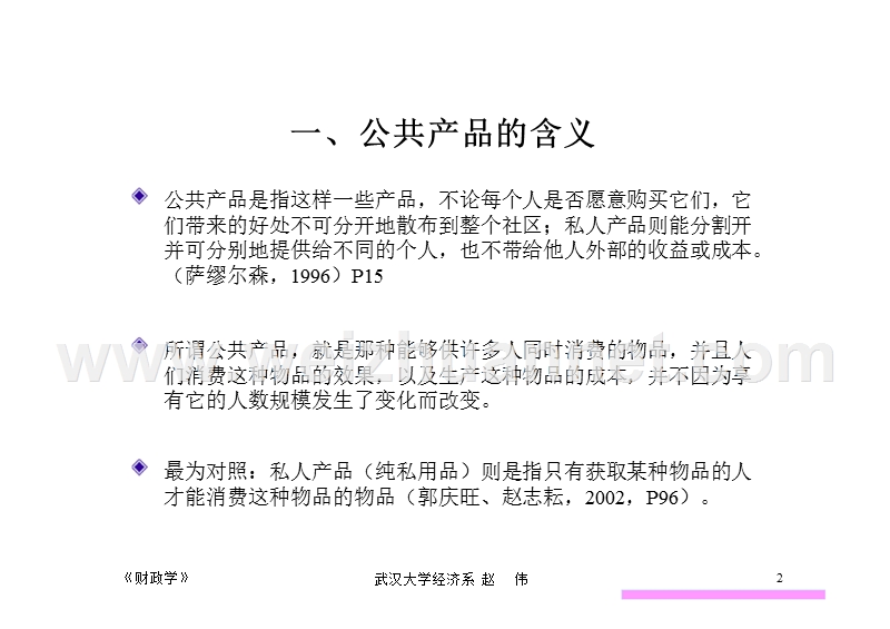 第三章 公共产品.ppt_第2页