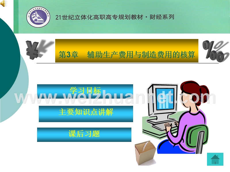 第三章--辅助生产费用与制造费用的核算.ppt_第1页