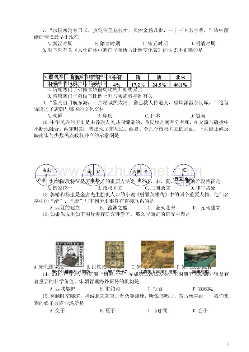 河南省南阳市新野县2016_2017学年度七年级历史下学期期中试题.doc_第2页