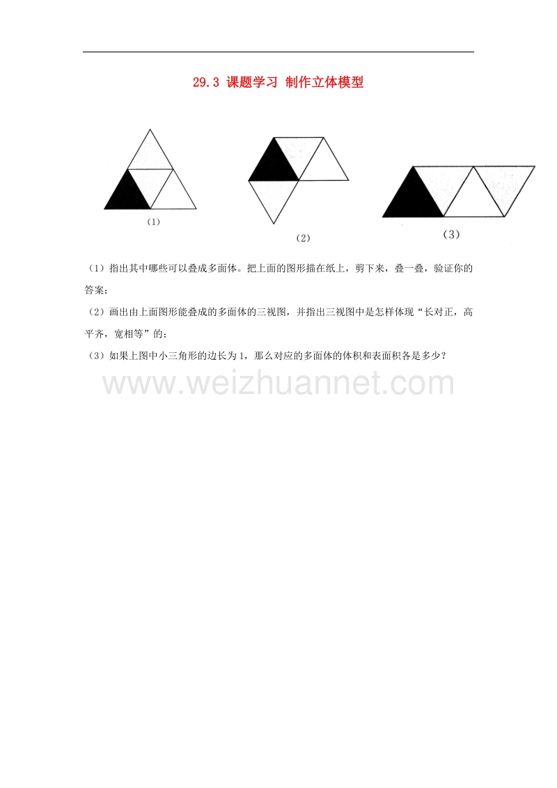 2018年九年级数学下册29.3课题学习制作立体模型作业1（无答案）（新版）新人教版.doc_第1页