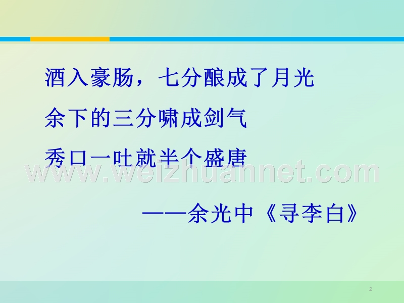 2014-2015学年高中语文同步课件：2.4《蜀道难》【1】54张（人教新课标必修3）.ppt_第2页