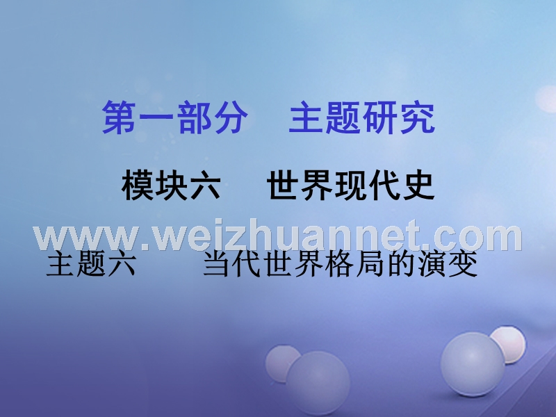 重庆市2017年中考历史试题研究 第一部分 主题研究 模块六 世界现代史 主题六 当代世界格局的演变课件.ppt_第1页