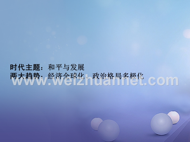 重庆市2017年中考历史试题研究 第一部分 主题研究 模块六 世界现代史 主题六 当代世界格局的演变课件.ppt_第2页