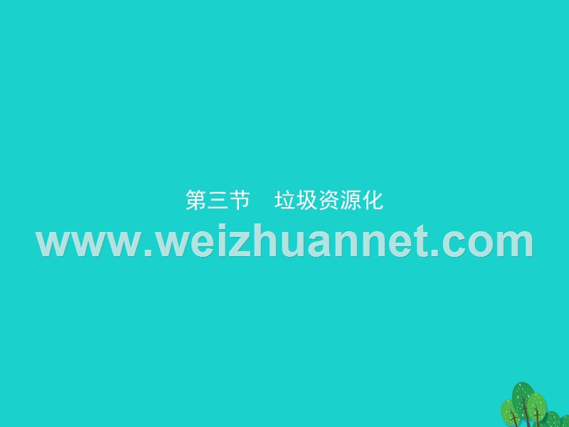 2017_2018学年高中化学第四章保护生存环境4.3垃圾资源化课件新人教版选修120170823462.ppt_第1页