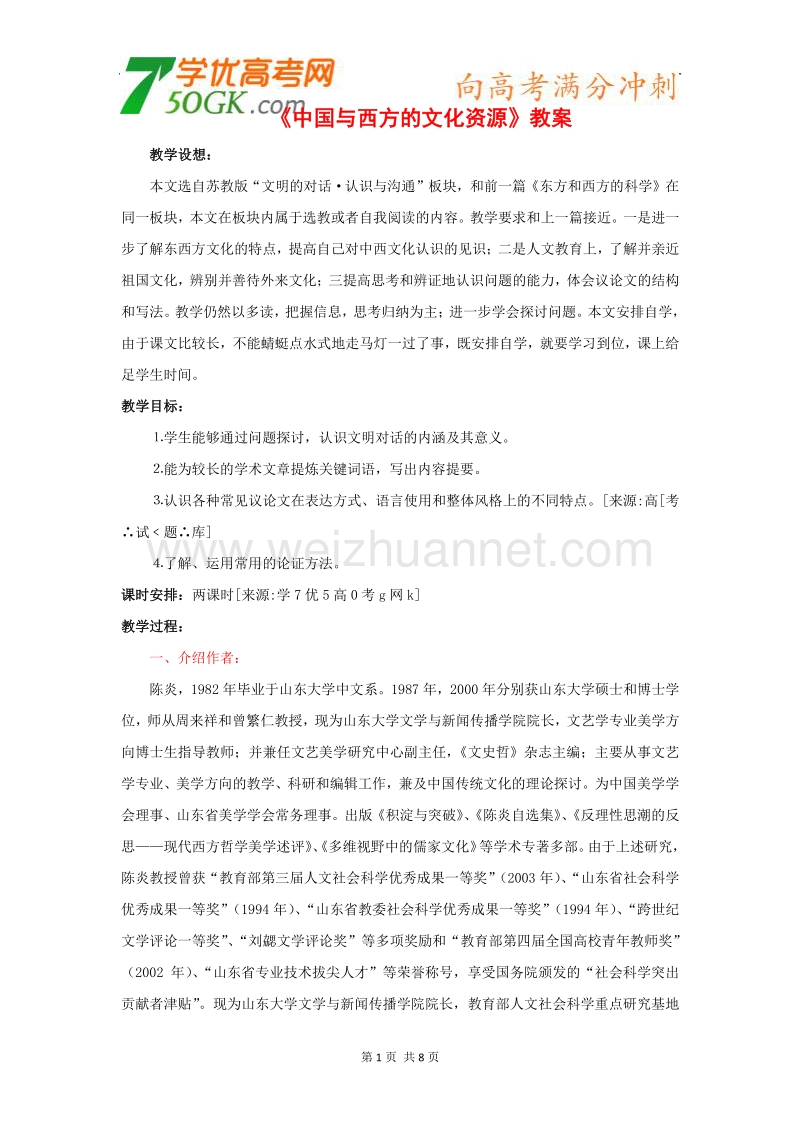 《中国与西方的文化资源》教案2新人教版必修3.doc_第1页