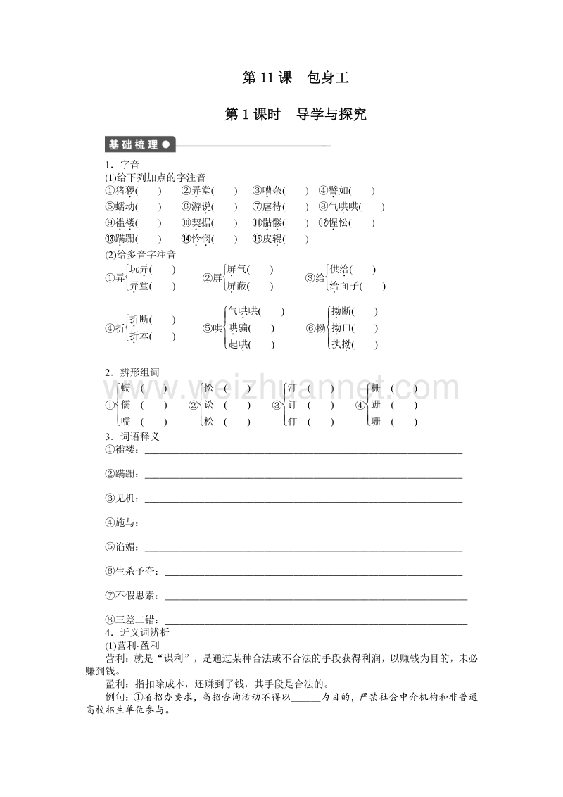 【学练测】2014-2015学年高一语文课时同步练习：4.11 包身工 共2课时（人教版必修1）.doc_第1页