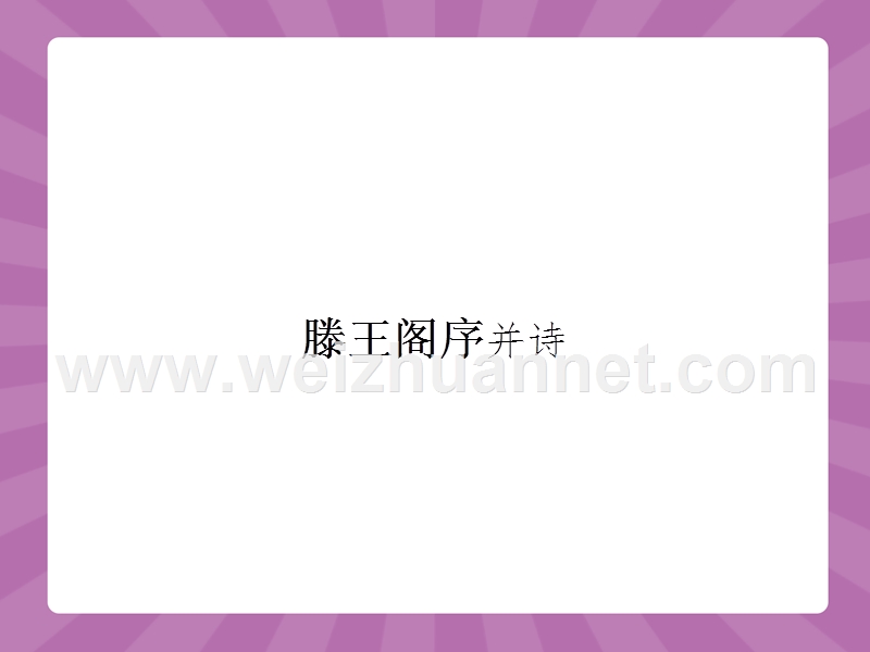 【赢在课堂】2015-2016学年高一语文苏教必修5（江苏专用）课件：4.3 滕王阁序并诗.ppt_第1页