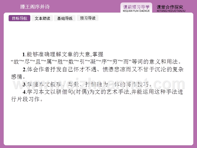 【赢在课堂】2015-2016学年高一语文苏教必修5（江苏专用）课件：4.3 滕王阁序并诗.ppt_第2页