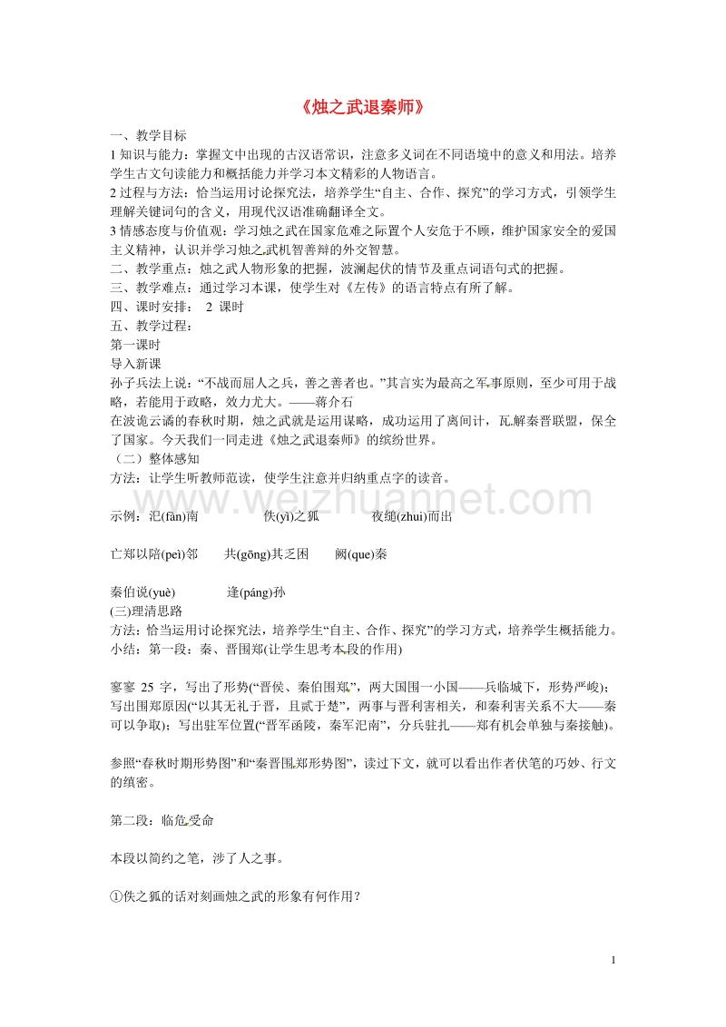 天津市梅江中学高中语文 4 烛之武退秦师教案 新人教版必修1.doc_第1页