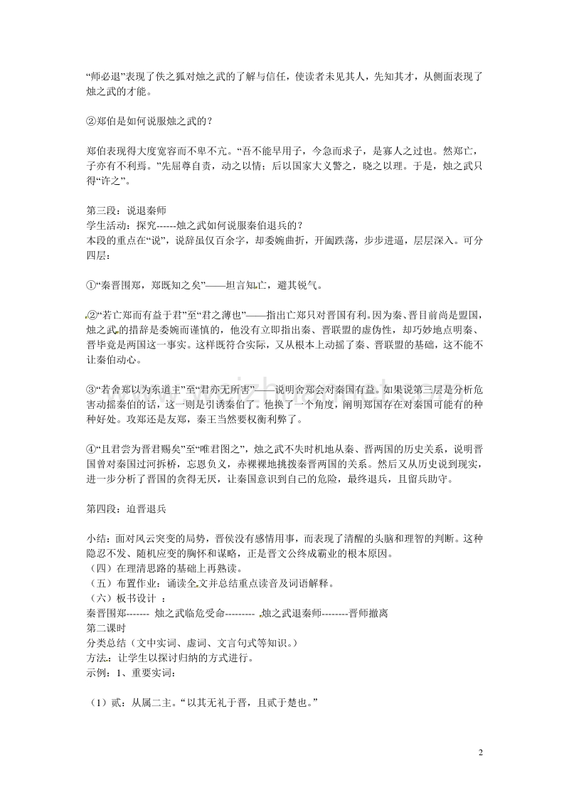 天津市梅江中学高中语文 4 烛之武退秦师教案 新人教版必修1.doc_第2页