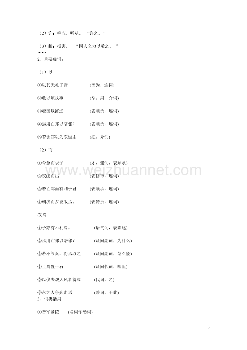 天津市梅江中学高中语文 4 烛之武退秦师教案 新人教版必修1.doc_第3页