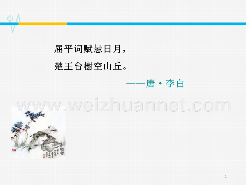 《教师参考》苏教版（高中语文）必修5同课异构课件：文本11 渔父1.ppt_第2页