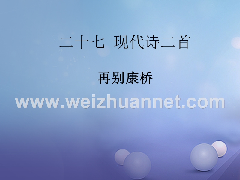 2016年秋季版七年级语文下册第六单元诗词拔萃二十七现代诗二首再别康桥课件苏教版20170815161.ppt_第1页