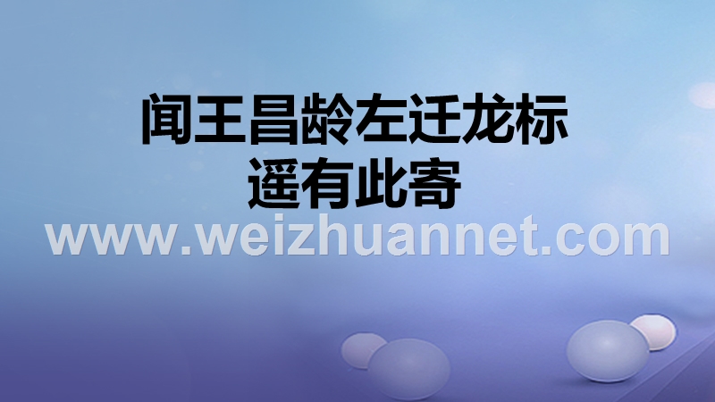 2016年秋季版七年级语文上册4闻王昌龄左迁龙标课件新人教版20170811112.ppt_第1页